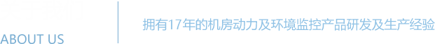 机房监控系统 - 机房动力环境监控