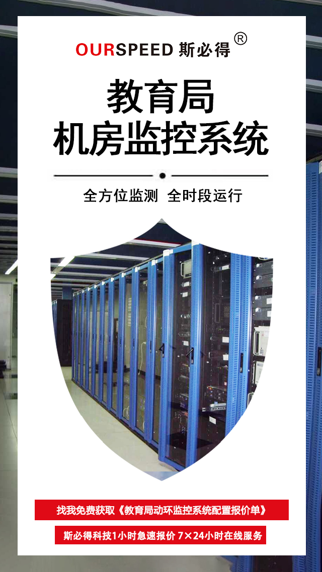 教育局机房环境监控系统，机房环境监控系统