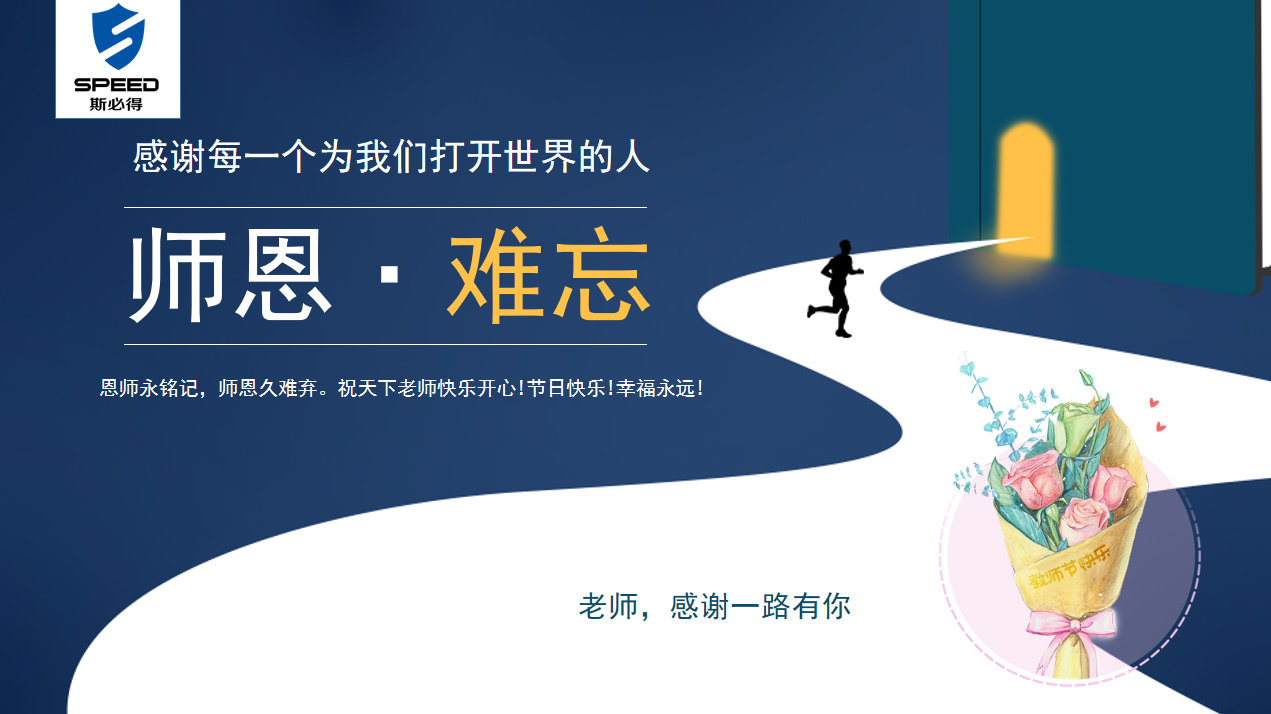 斯必得科技祝教师节快乐！