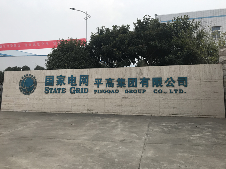 国家电网河南平高集团项目，国家电网,动环监控